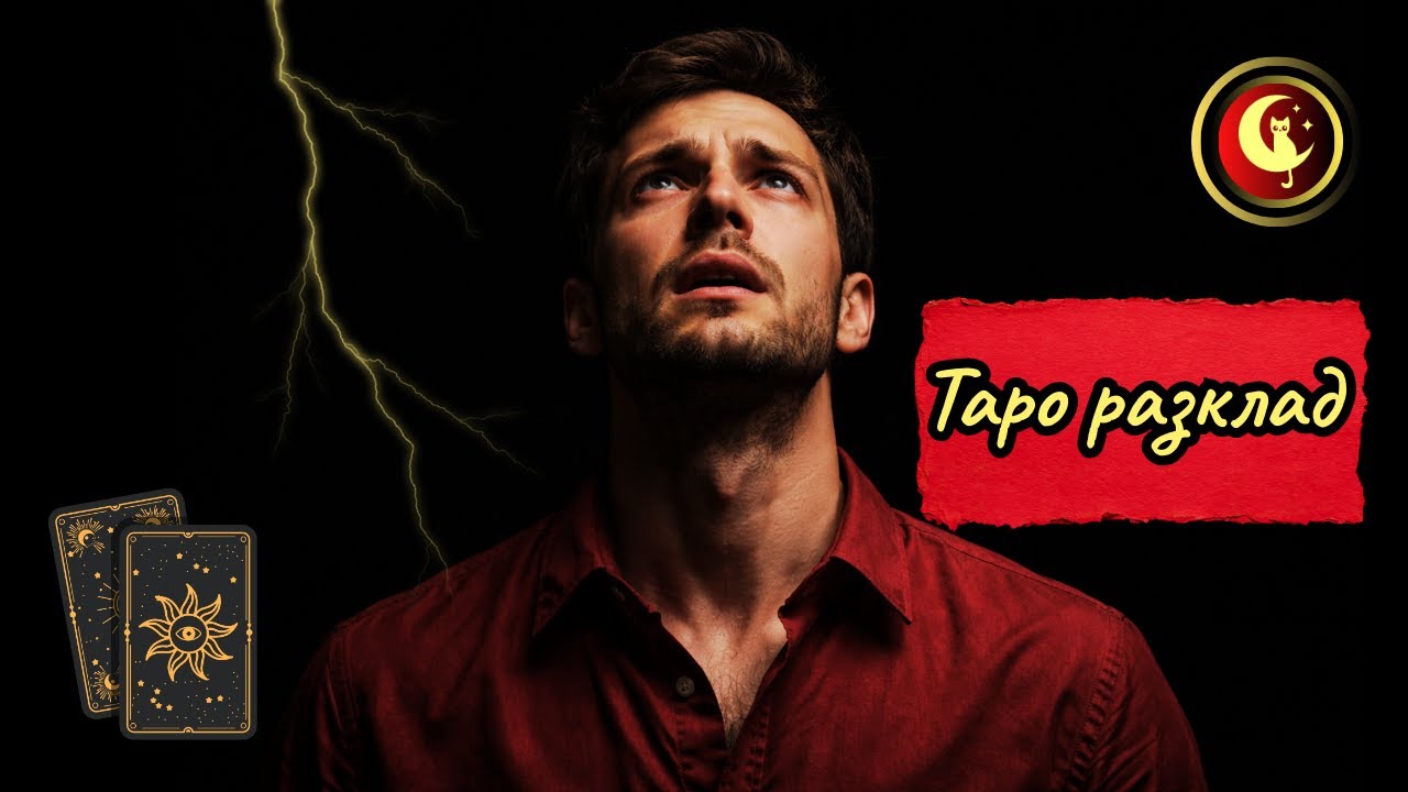 💔КАКВО Е ОСЪЗНАЛ ТОЙ след раздялата ви?💔Какви са неговите истински #чувства?#таро разклад и #гадание
