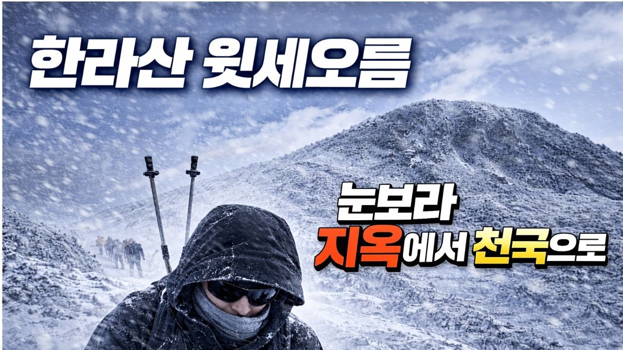 🇰🇷 Сквозь ад снежной бури к раю –🏝️🏔️ Зимний Халласан, Уитсе Орым, Чеджу ❄️ Бэннокдам ✨