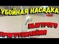 Убойная насадка быстрого приготовления