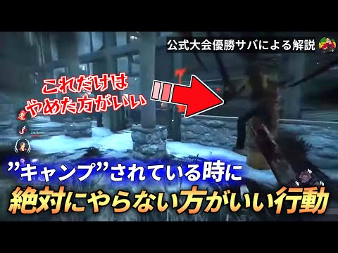 【DBD】【注意】『キャンプ』吊られている人が”絶対に”しない方が良いこと【らすたまお切り抜き】