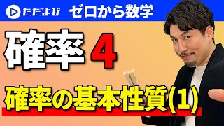 【ゼロから数学】確率4 確率の基本性質①*