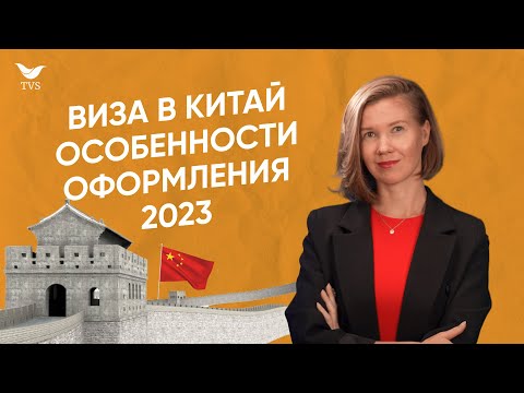 Как получить визу в Китай? Китайская виза 2023