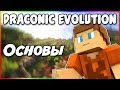 Гайд по Draconic Evolution 1.12.2 #1 Основы