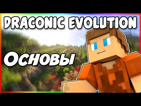 Видео: Гайд по Draconic Evolution 1.12.2 #1 Основы