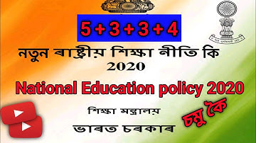 New National Education Policy 2020 || নতুন ৰাষ্ট্ৰীয় শিক্ষা নীতি 2020 || New Education System ||