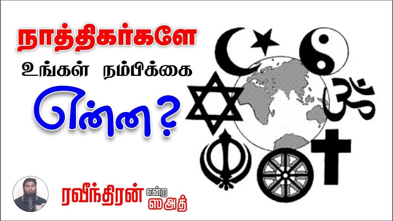 நாத்திகர்களே உங்கள் நம்பிக்கை என்னᴴᴰ┇ரவீந்திரன் என்ற ஸஅத்┇Way to Paradise Class