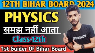 12th Bihar Board Physics समझ नही आता  Use This Tips || 12th Bihar Board Exam 2024 || Class 12th