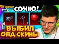 😍 ВЫБИЛ новые ОЛД МИФИКИ за КОПЕЙКИ В PUBG MOBILE! ОТКРЫВАЮ НОВЫЙ КЕЙС с ОЛД МИФИКАМИ В ПУБГ МОБАЙЛ