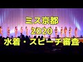 ミス京都202014名による【水着・スピーチ審査】／演出 Yumishi・司会 吉原亜美