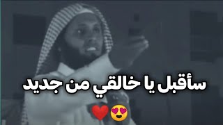 سأقبل يا خالقي من جديد !! الشيخ منصور السالمي ❤