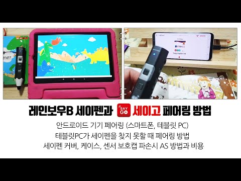 [세이펜 세이고 페어링 방법] 스마트폰 테블릿pc 연결안될 때 팁!! 세이펜 파손시. 침수시 A/S 방법