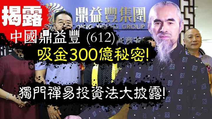 第五節：揭露中國鼎益豐 (612) 吸金300億秘密! 獨門禪易投資法大披露! | 升旗易得道 2019年2月22日 - 天天要聞