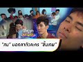 "สน ยุกต์" บอกลาตัวละคร "ขั้นเทพ"  | ประเด็นร้อน