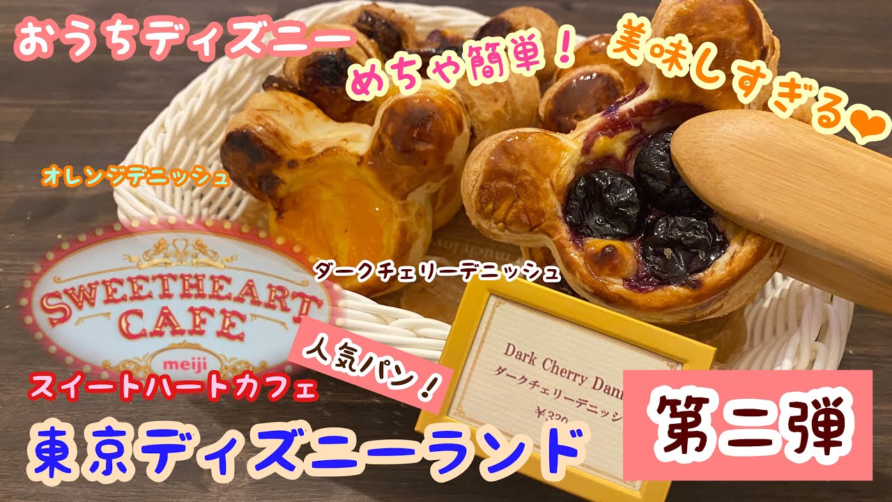 おうちディズニー 東京ディズニーランド スイートハートカフェのパンを簡単 美味しく 再現 Youtube