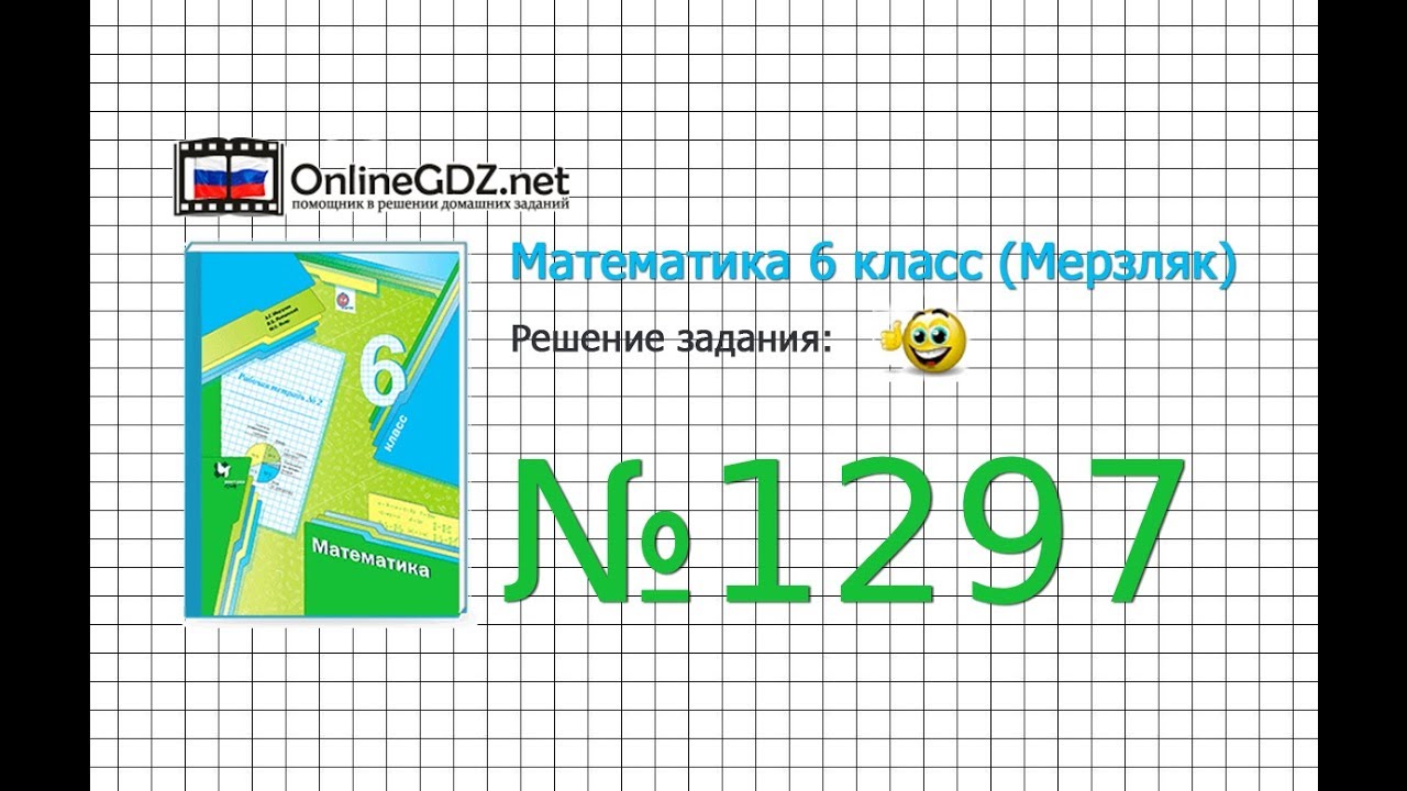 Задание №1297 - Математика 6 класс (Мерзляк А.Г., Полонский В.Б., Якир ...