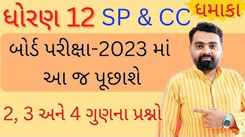 sp & cc imp question for Board exam 2023 | std 12 spcc imp | #std12 spcc imp | Board exam imp spcc