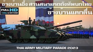 ข้างบ้านอึ้งแตกตื่น ไทยโชว์อาวธเพียบสวนสนามรถถังทหารม้ากองทัพบกไทย/THAI ARMํY MILITARY PARADE 2023