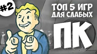 ТОП 5 ИГР ДЛЯ СЛАБЫХ ПК И НОУТБУКОВ | Часть 2 | ТОП 5 ИГР С НИЗКИМИ СИСТЕМНЫМИ ТРЕБОВАНИЯМИ ТОП 5 ИГР ДЛЯ СЛАБЫХ ПК И НОУТБУКОВ | Часть 2 | ТОП 5 ИГР С НИЗКИМИ СИСТЕМНЫМИ ТРЕБОВАНИЯМИ