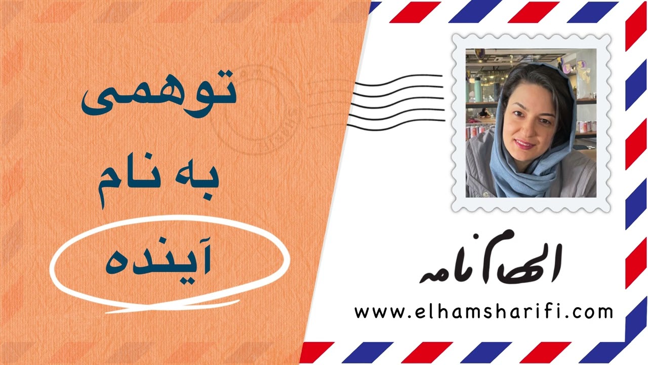 توهمی به نام آینده