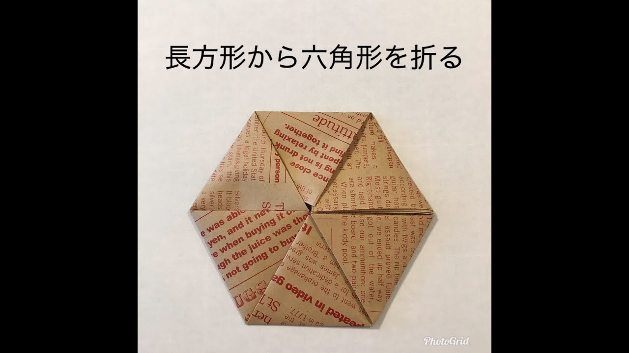 長方形から六角形をつくる 紙あそび 長方形から六角形をつくる 紙あそび