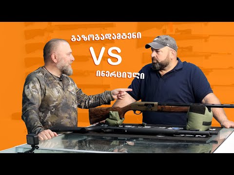 გაზოგადამტენი VS ინერციული იარაღები