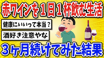 【有益】赤ワイン1杯を毎晩飲む生活を3ヶ月続けた結果【2chスレ風まとめ】