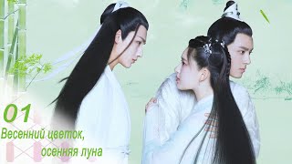картинка: Весенний цветок, осенняя луна 1 серия (русская озвучка) дорама Love Better Than Immortality