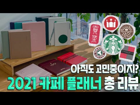 ☕️<strong>카페</strong> 브랜드 총집합☕️ 6곳의 2021년 다이어리✏️ <strong>상세</strong> 리뷰 해봤어요📔