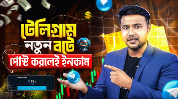 Telegram Bot দিয়ে আয়ের নতুন সুযোগ | টেলিগ্রামের নতুন BOT — শুধু পোস্ট করলেই আয়! 