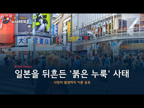 일본 &#39;붉은 누룩&#39; 사태로 사망자 발생, 공포 확산