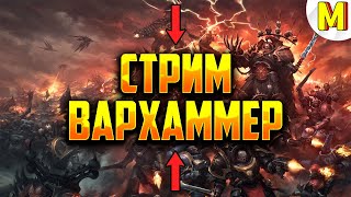 ВАРХАММЕР | САМЫЙ ЛУЧШИЙ СТРИМ ! - Ultimate Apocalypse Mod - Dawn of War: Soulstorm