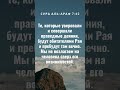 Сура Аль Араф 7:42  #аллах#коран #сура #аят #истина