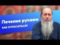 Как православным относиться к лечению руками? (прот. Владимир Головин)