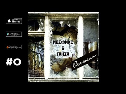 Идефикс Ганза 03 Море п у Илья Кузнецов Оттепель 2010 