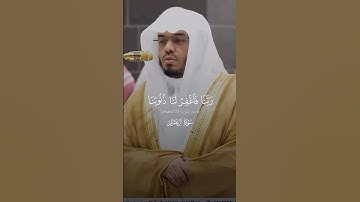 سورة آل عمران | ١٩٣ - ١٩٤ | الشيخ ياسر الدوسري