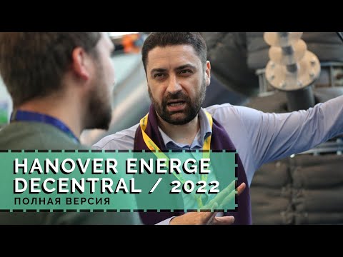 Hanover Energe Decentral 2022 / Обзор мировых производителей газогенераторов и других решений