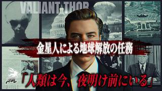 金星人ヴァリアント・ソーが地球に来た真の目的とは？｜現代の接触者エレナ・ダナーンのインタビュー記録からその真相を追う