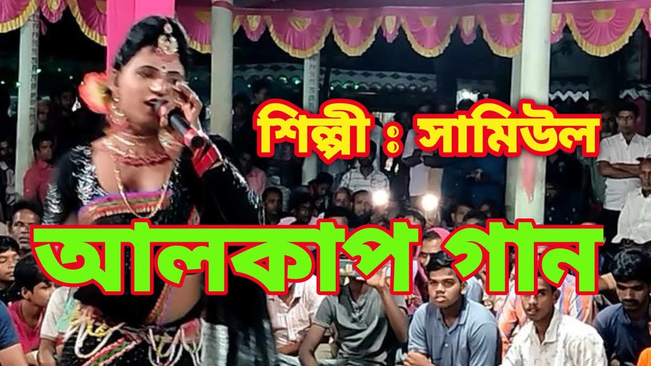 New Alkap Gan | ১০০ টাকার নেট দেখায়া দিলা ১০ টা টাকা | Alkap | আলকাপ ...