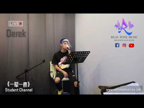一荤一素 - Real Tone Music Vocal student