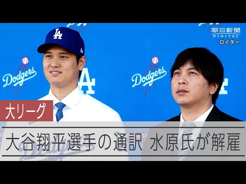 ドジャース、大谷選手通訳の水原一平氏の解雇認める