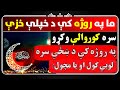 ماپه روژه کي د خپلي خزي سره کور والي وکړو په روژه کي د ښځي سره لوبي کول او يا مچول