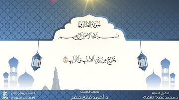 سورة الطارق من المصحف المعلم للقارئ أحمد فاتح خضر