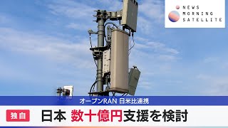 【独自】オープンRAN 日米比連携　日本 数十億円支援を検討【モーサテ】（2024年4月10日）