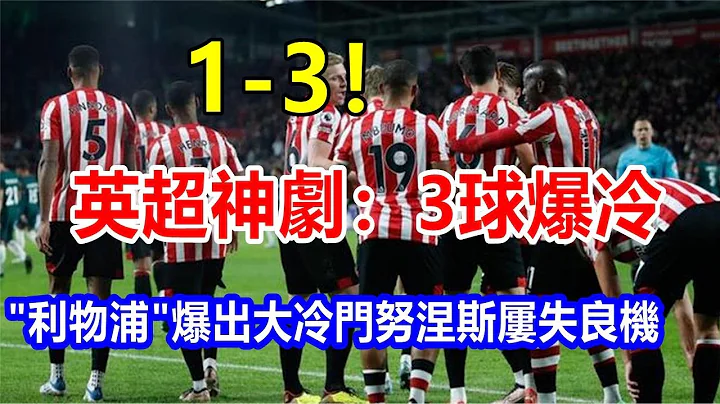 1-3! 英超神剧：3球爆冷，"利物浦 "爆出大冷门，努涅斯屡失良机 - 天天要闻