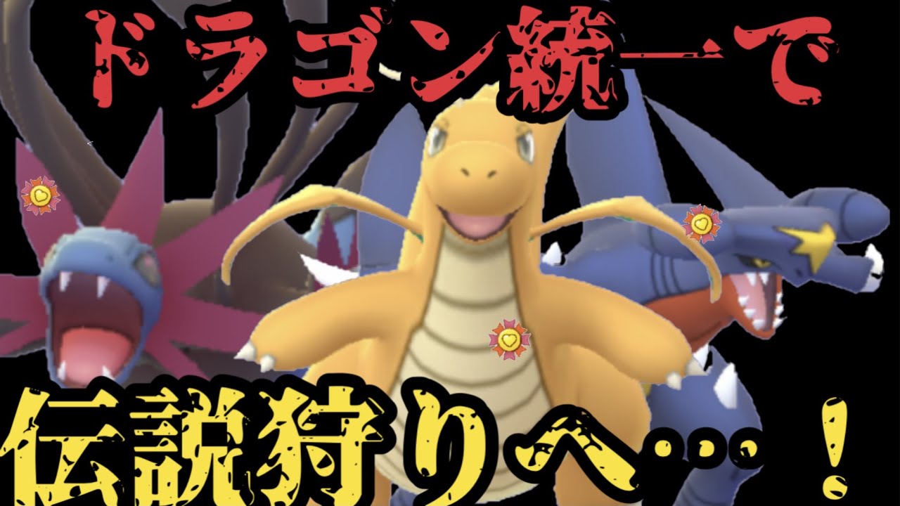 ドラゴン統一で伝説狩りへ ポケモンgo Youtube