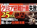 【クリミア危機最新】ロシアついに限界!? クリミア25万人避難計画が崩壊…住民パニックと絶望の断末魔🔥【ウクライナ戦況Live】ロシア預金凍結も開始