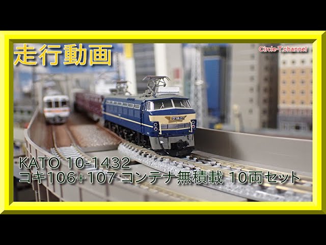 【走行動画】KATO 10-1432 コキ106+107 コンテナ無積載 10両セット(2021年8月再生産品) 【鉄道模型・Nゲージ】