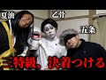 【三特級】五条悟、夏油傑、乙骨憂太、”最強”を決める