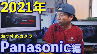 【カメラ】2021年！今買うカメラならコレ！「Panasonic編」