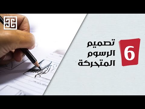 فيديو: هندسة الرسوم المتحركة